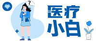 醫(yī)療小白